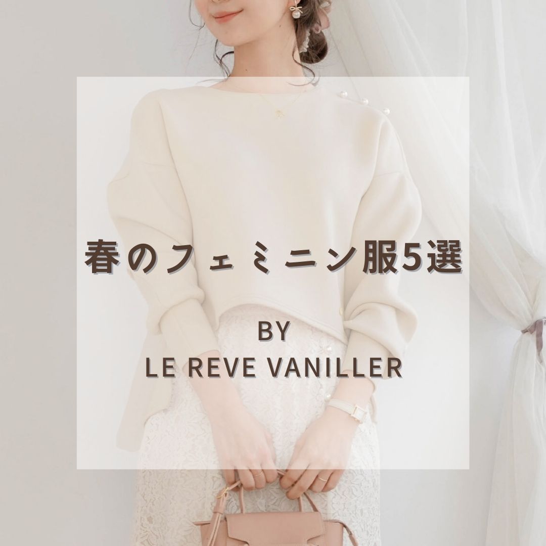 ブランド Le Reve Vaniller で見つける春のフェミニン服5選 Joint Space