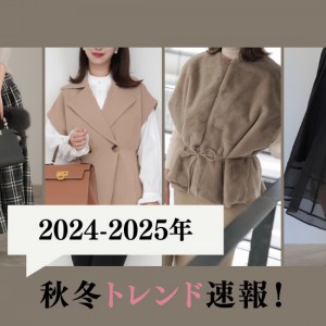 ＜2024-2025年秋冬トレンド＞速報！知っておくべき11のキーワード