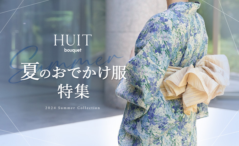 夏のおでかけ服特集 - HUIT (ユイット)