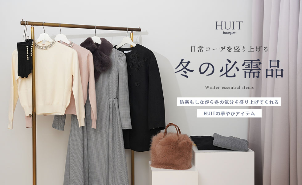 冬アイテム特集 HUIT（ユイット）