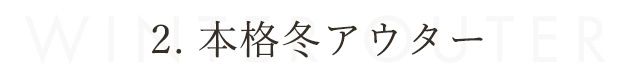 2.本格冬アウター