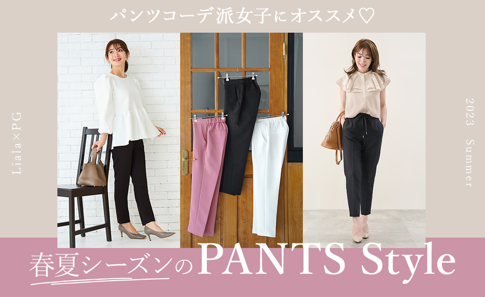 Liala × PG｜春夏シーズンの PANTS Style | Joint Space