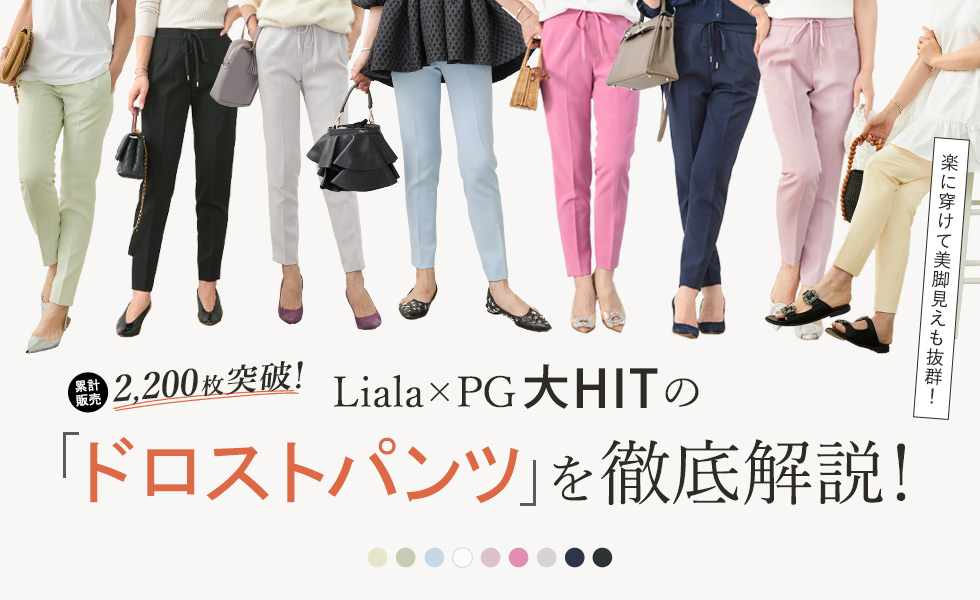 Liala×PG　ドロストパンツを徹底解説！