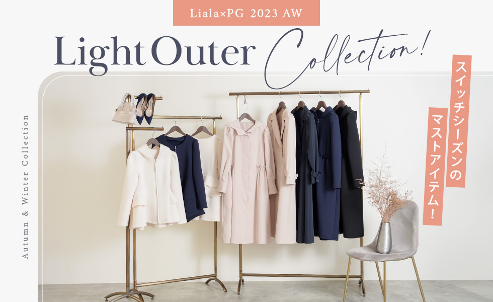 Liala × PG：Light Outer Collection | Joint Space