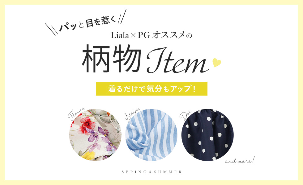 Liala×PGオススメの柄物Item♡