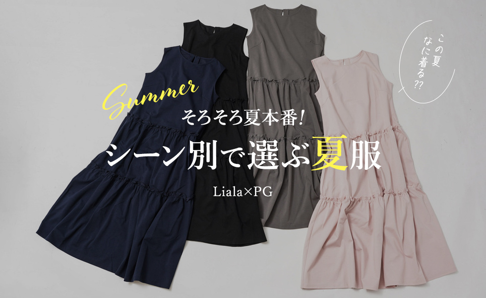 Liala×PG そろそろ夏本番！ シーン別で選ぶ夏服