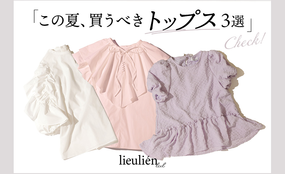 lieulien lul｜この夏、買うべきトップス3選