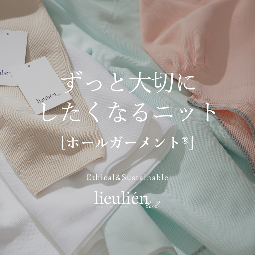 lieulien ホールガーメント®