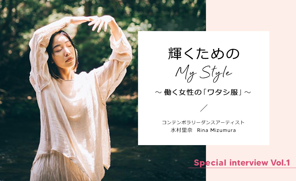 水村里奈 輝くためのmy Style 働く女性の ワタシ服 Vol 1 Joint Space