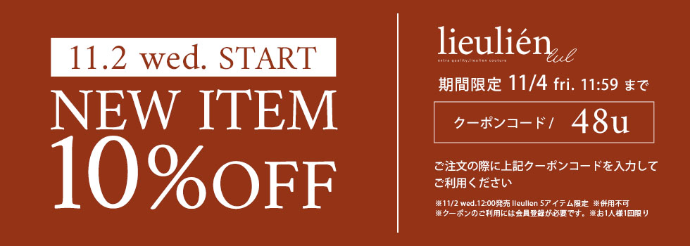 lieulien11/2新作限定10％OFFクーポン:クーポンコード 48u