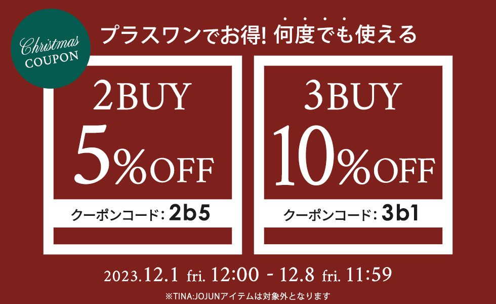 終了】Merry Christmas！2BUY3BUYクーポン | Joint Space