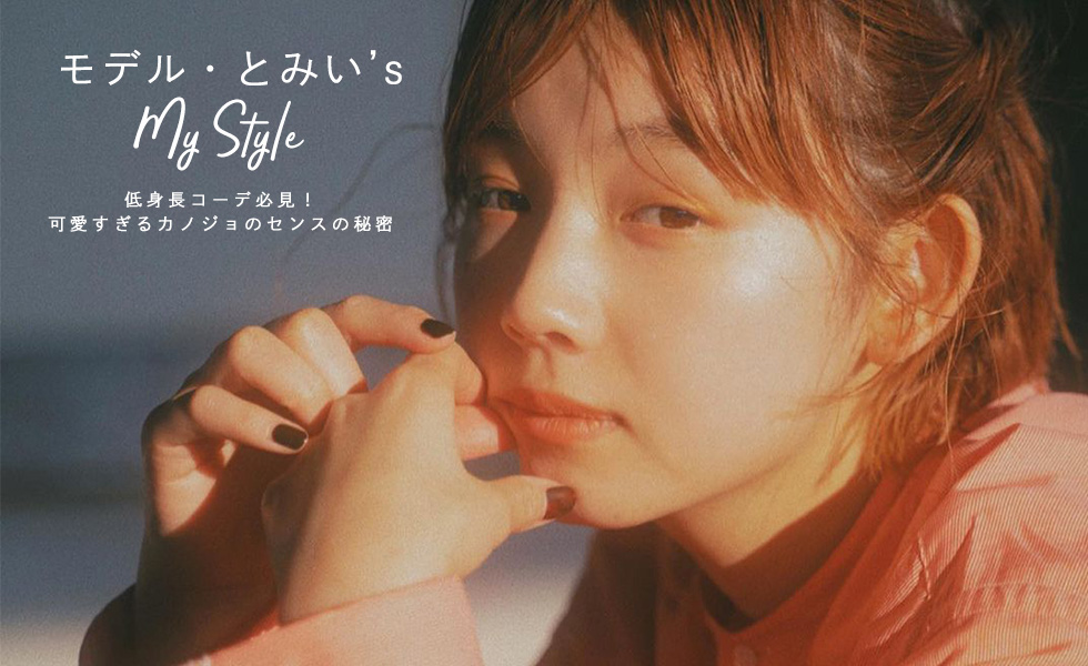 モデル とみい S My Style 低身長コーデ必見 可愛すぎるカノジョのセンスの秘密 Joint Space