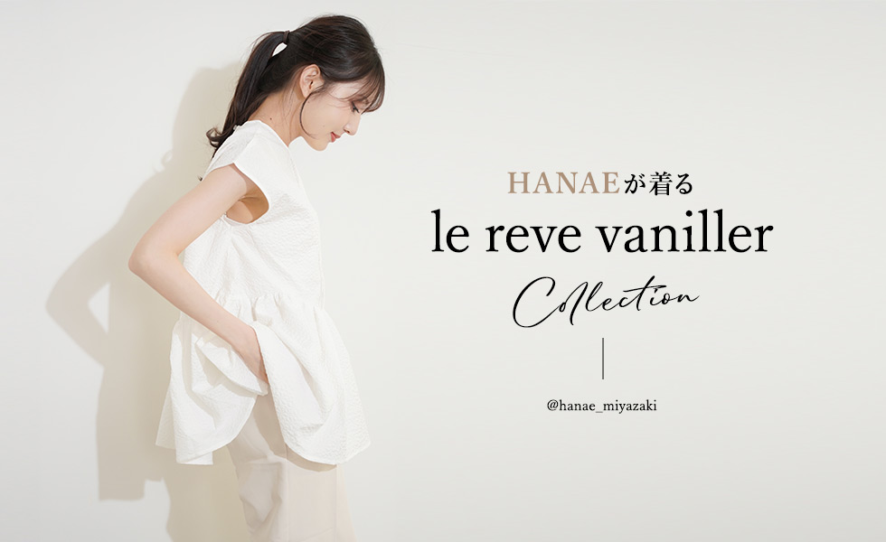 HANAEが着るlerevevaniller collection