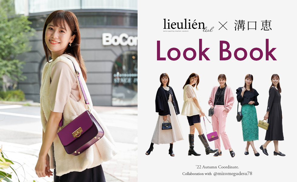 lieulien × Chika　LOOK BOOK：diary____chika