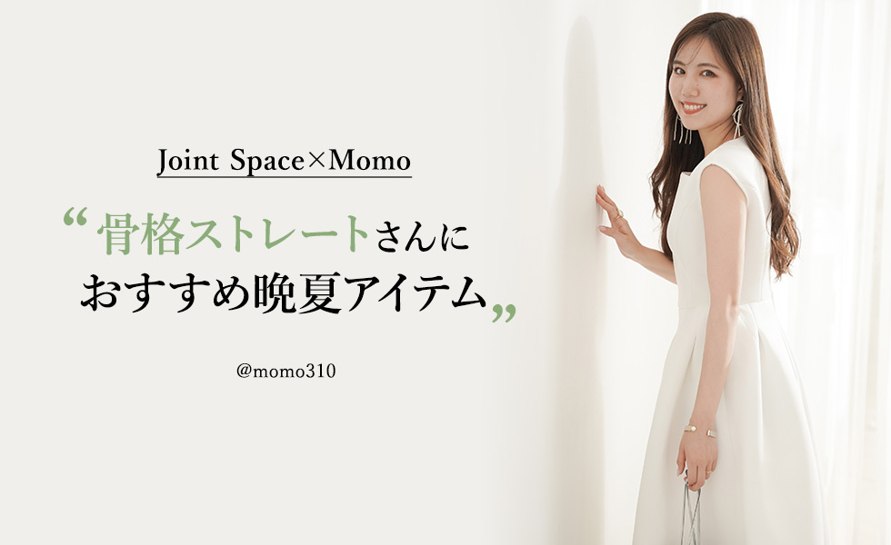 Joint Space×Momo～骨格ストレートさんにおすすめ晩夏アイテム～