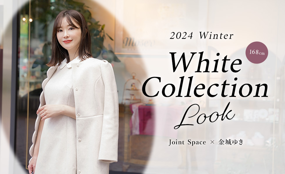 2024 Winter White Collection LOOK － Joint Space × 金城ゆき