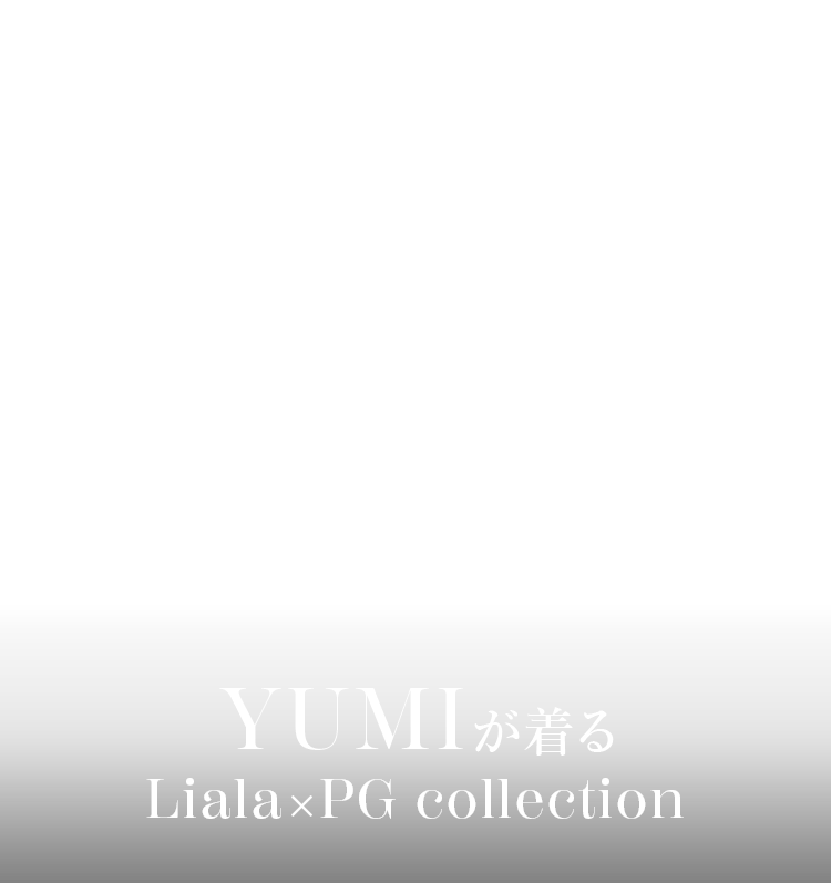 YUMIが着る LialaxPG collection